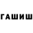 ГАШ hashish Ruslan Ibraimov
